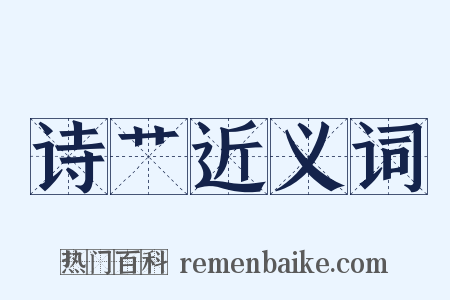 诗艹近义词是什么意思的图片